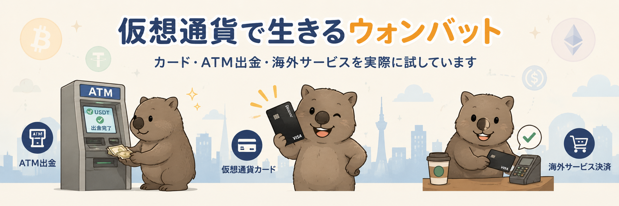 仮想通貨で生きるウォンバット